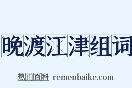 晚渡江津组词是什么意思的图片